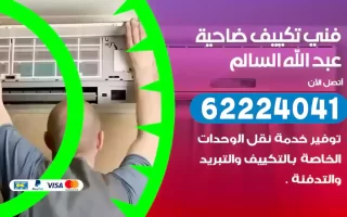 فني تكييف ضاحية عبد الله السالم