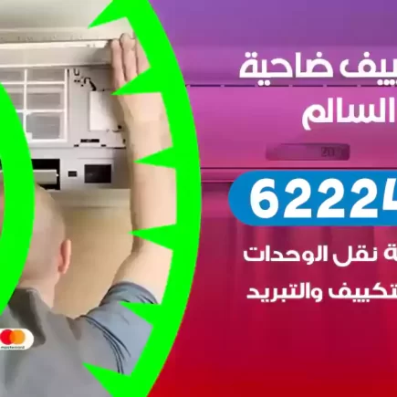 فني تكييف ضاحية عبد الله السالم