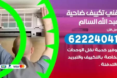 فني تكييف ضاحية عبد الله السالم