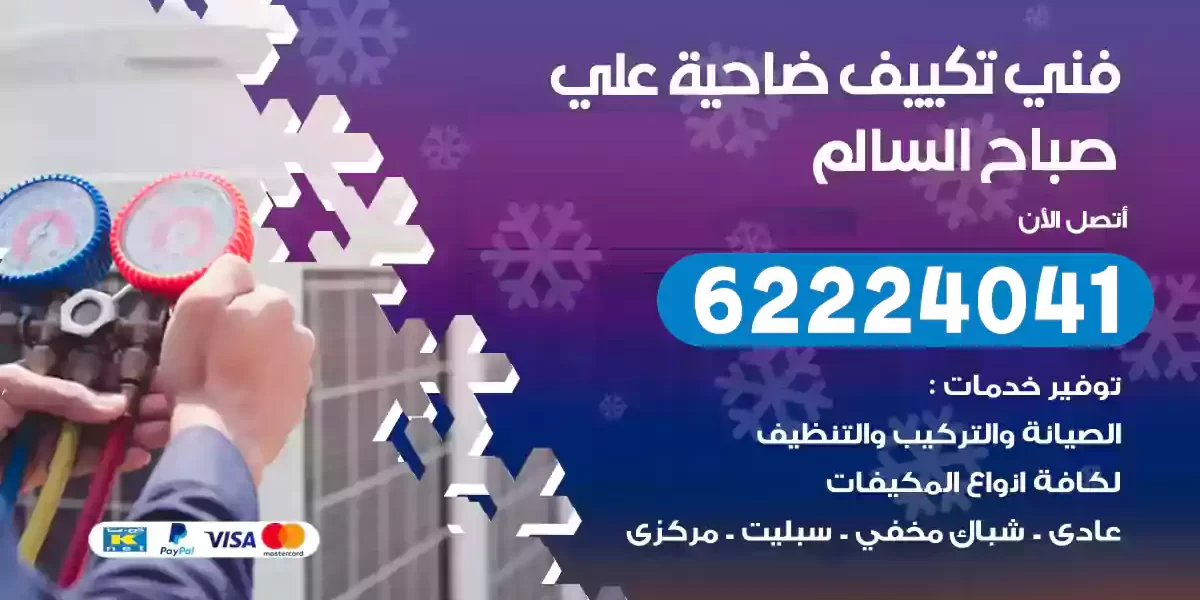 فني تكييف ضاحية علي صباح السالم