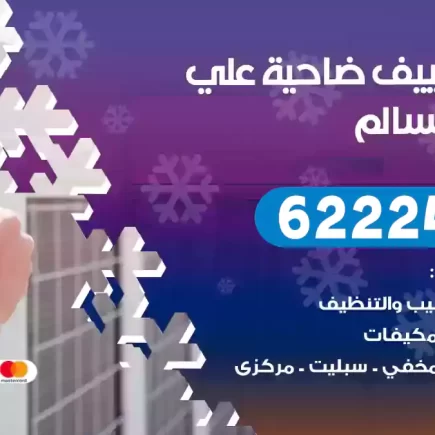 فني تكييف ضاحية علي صباح السالم