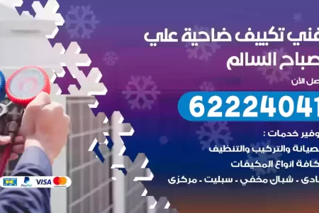 فني تكييف ضاحية علي صباح السالم