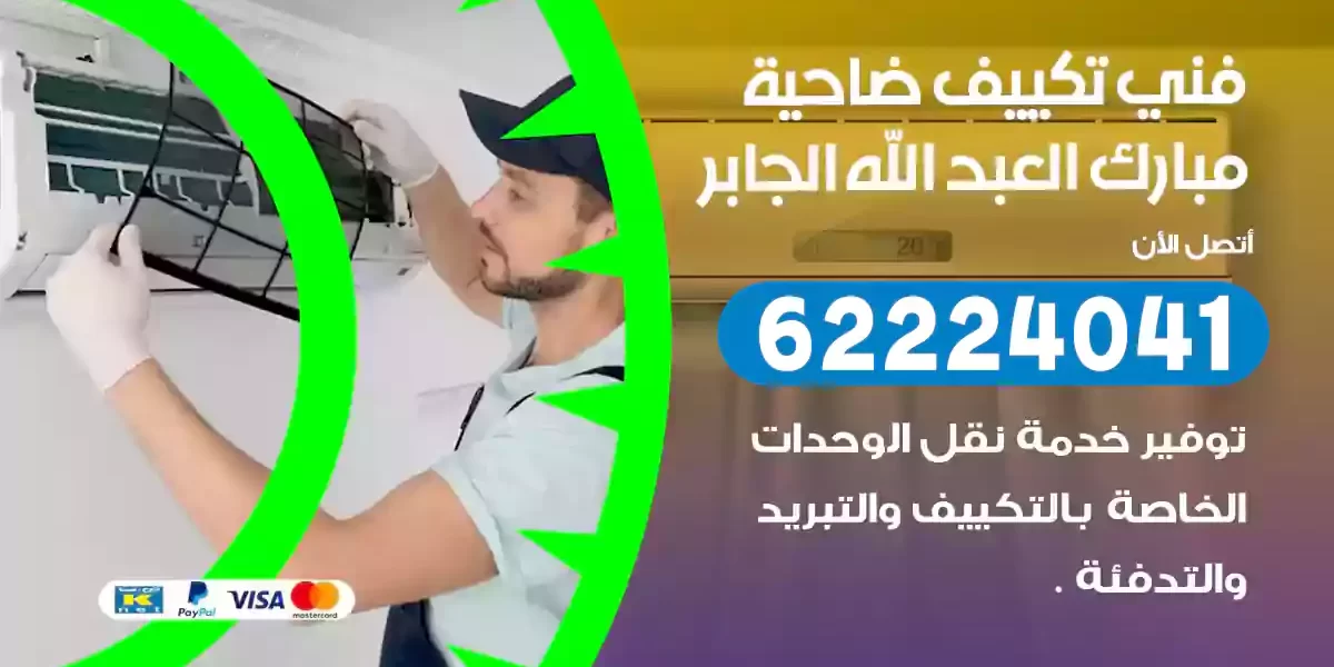 فني تكييف ضاحية مبارك العبد الله الجابر