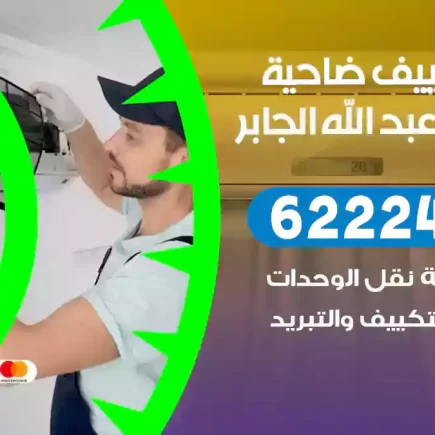 فني تكييف ضاحية مبارك العبد الله الجابر