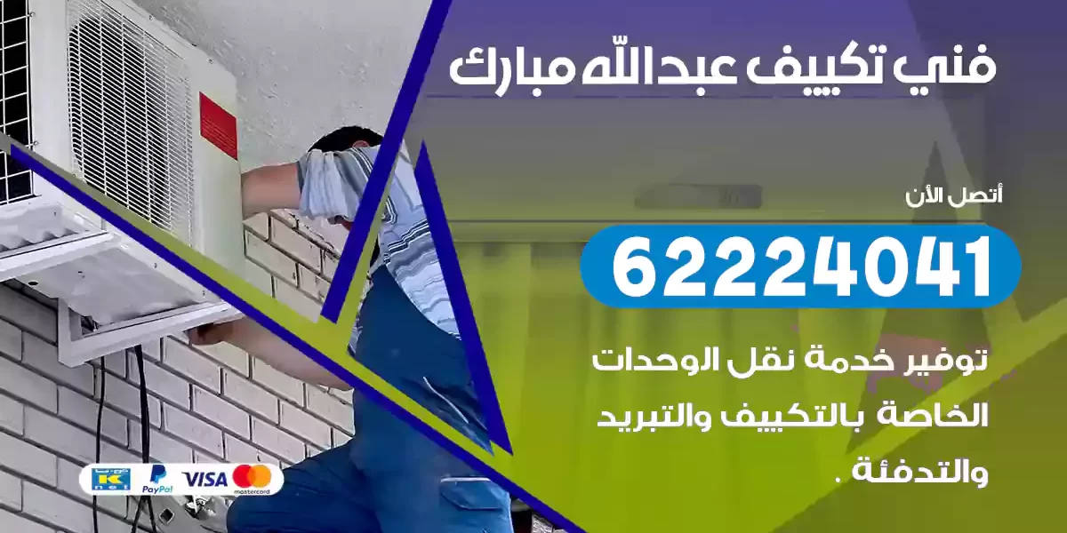 فني تكييف عبدالله مبارك
