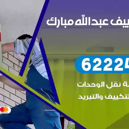 فني تكييف عبدالله مبارك