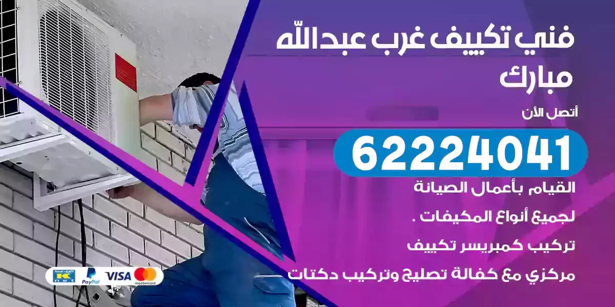 فني تكييف غرب عبدالله مبارك