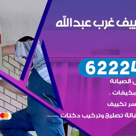 فني تكييف غرب عبدالله مبارك