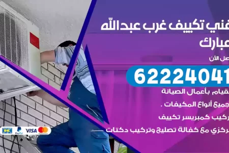 فني تكييف غرب عبدالله مبارك