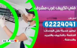 فني تكييف غرب مشرف