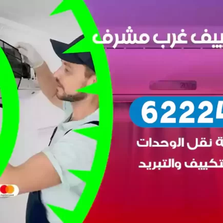 فني تكييف غرب مشرف