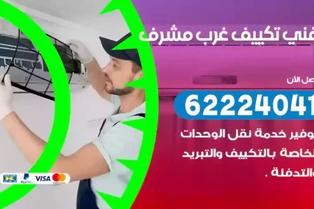 فني تكييف غرب مشرف