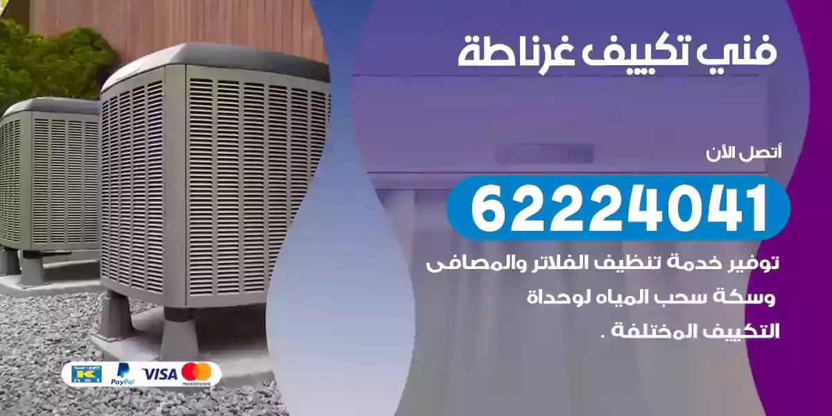 فني تكييف غرناطة