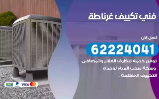 فني تكييف غرناطة