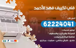 فني تكييف فهد الأحمد