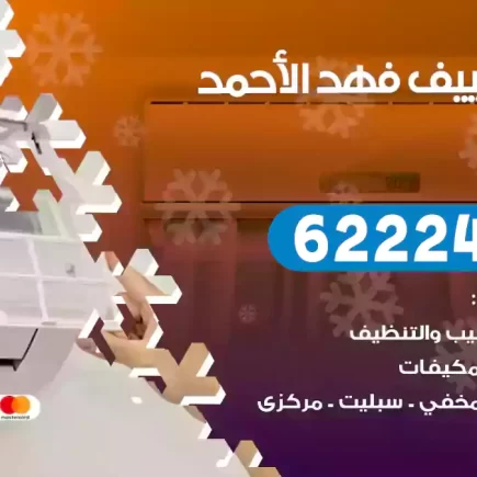 فني تكييف فهد الأحمد