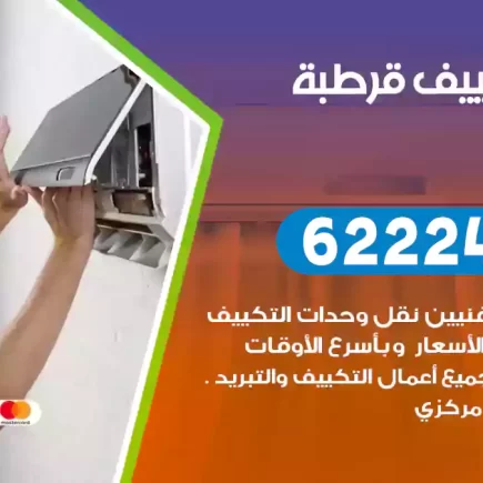 فني تكييف قرطبة
