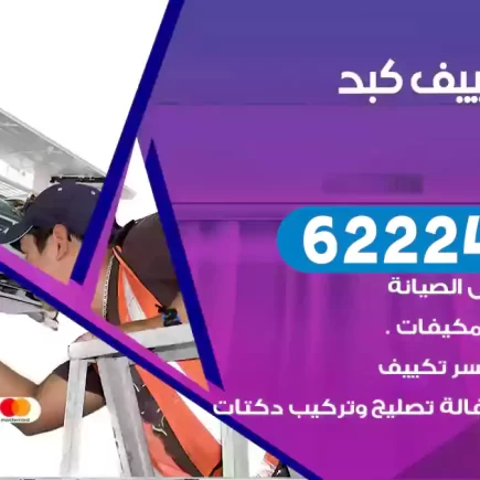 فني تكييف كبد