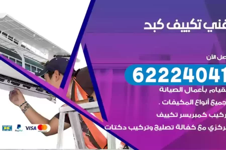 فني تكييف كبد