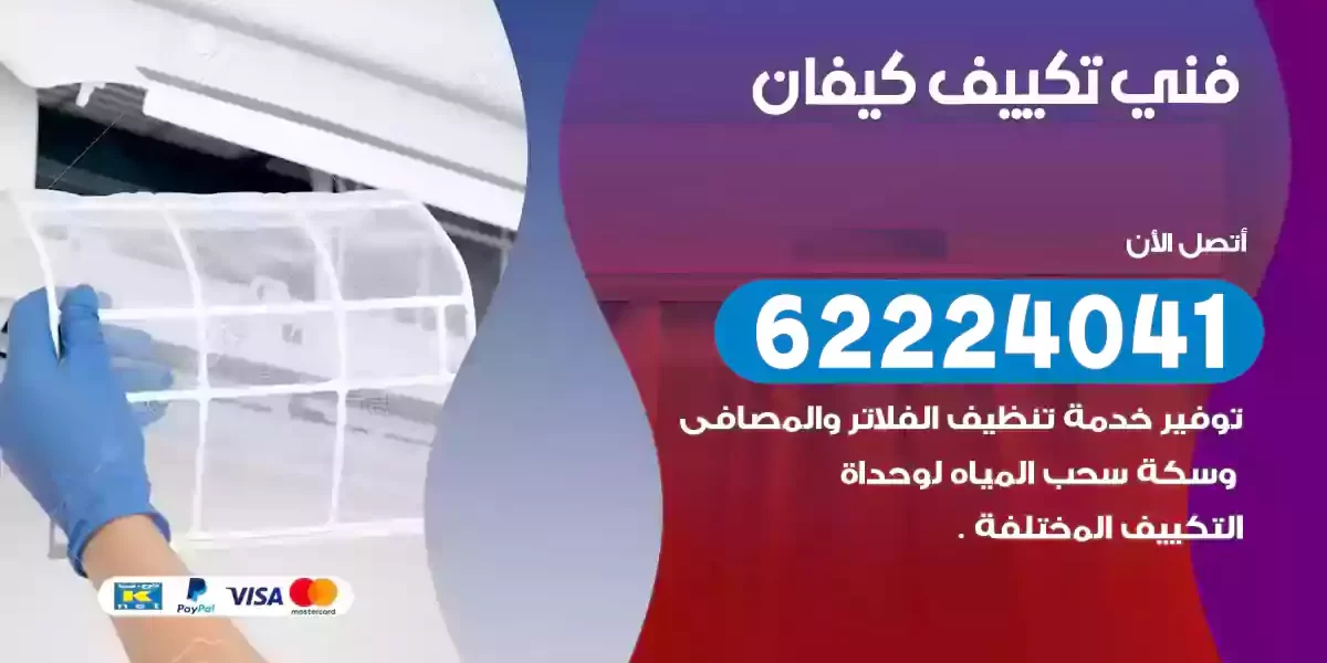 فني تكييف كيفان