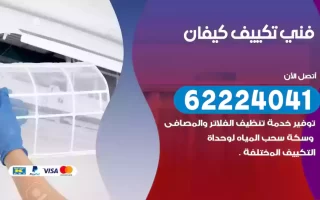 فني تكييف كيفان