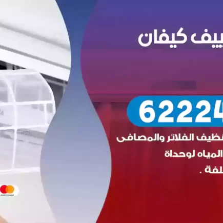 فني تكييف كيفان