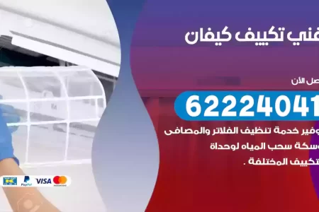 فني تكييف كيفان