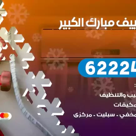 فني تكييف مبارك الكبير