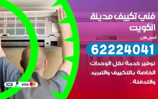 فني تكييف الكويت