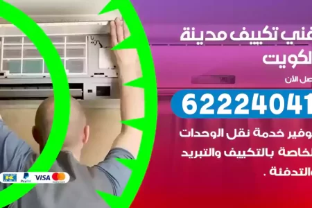 فني تكييف الكويت