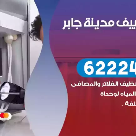 فني تكييف مدينة جابر الأحمد