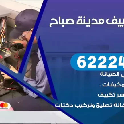 فني تكييف مدينة صباح الأحمد