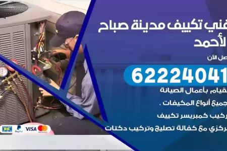 فني تكييف مدينة صباح الأحمد