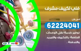 فني تكييف مشرف