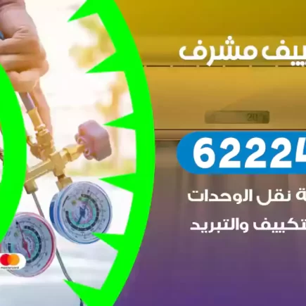 فني تكييف مشرف