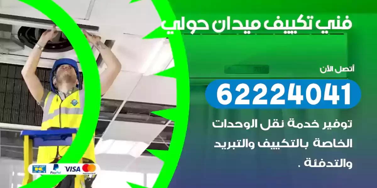 فني تكييف ميدان حولي