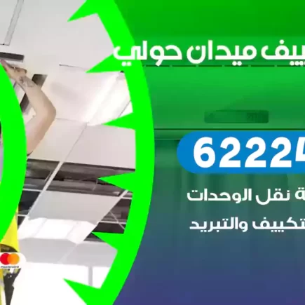 فني تكييف ميدان حولي