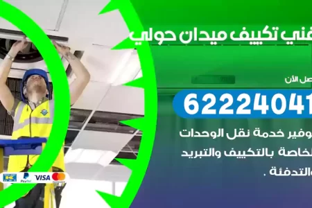 فني تكييف ميدان حولي