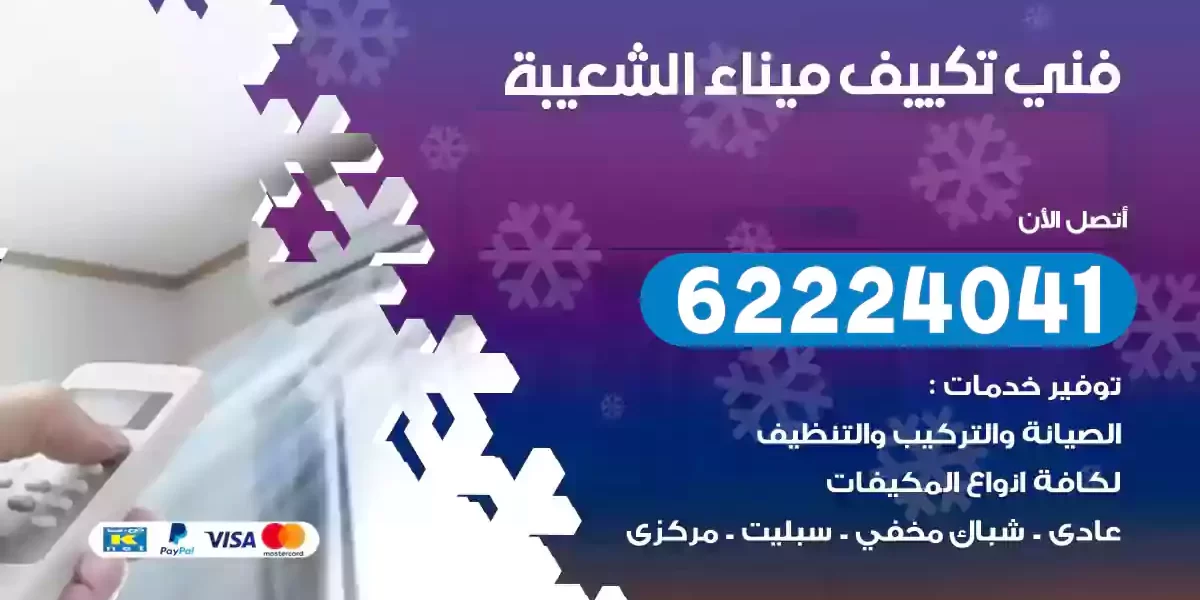 فني تكييف ميناء الشعيبة