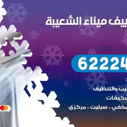 فني تكييف ميناء الشعيبة