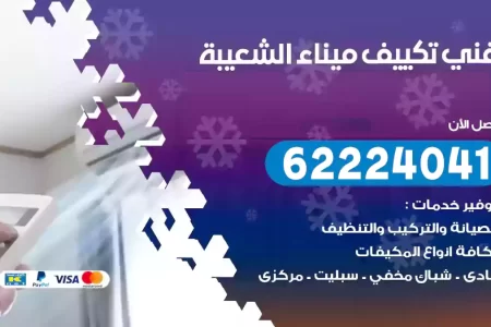 فني تكييف ميناء الشعيبة