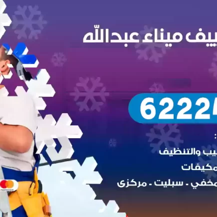 فني تكييف ميناء عبدالله