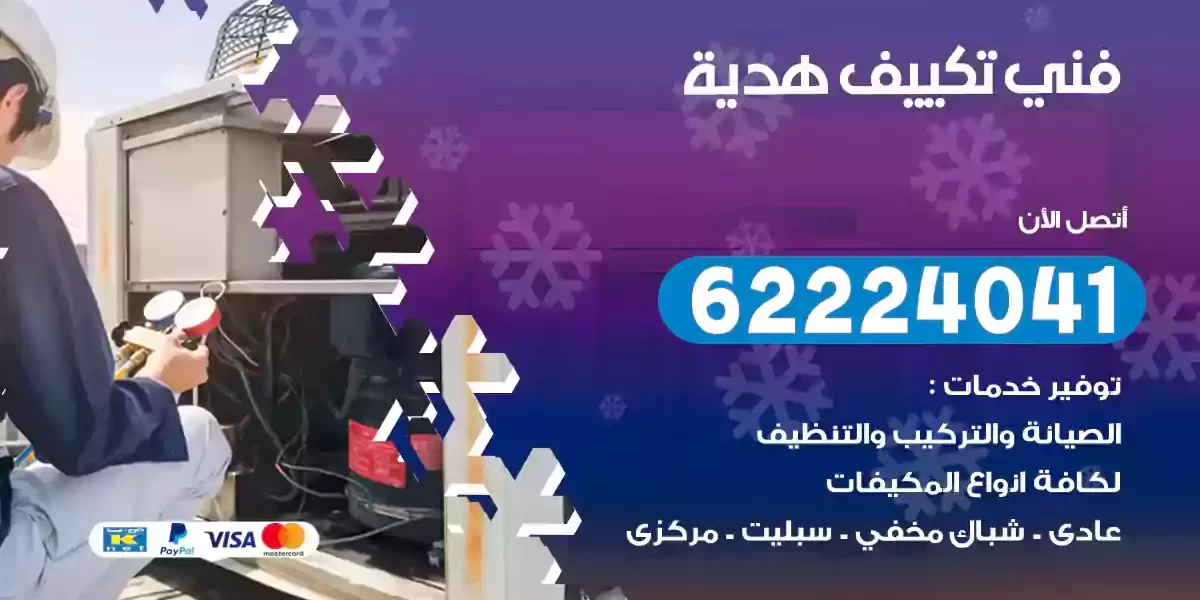 فني تكييف هدية