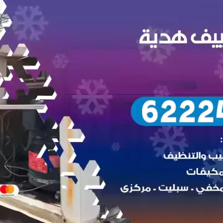 فني تكييف هدية