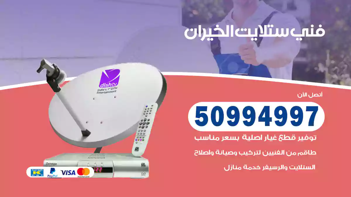 فني ستلايت الخيران