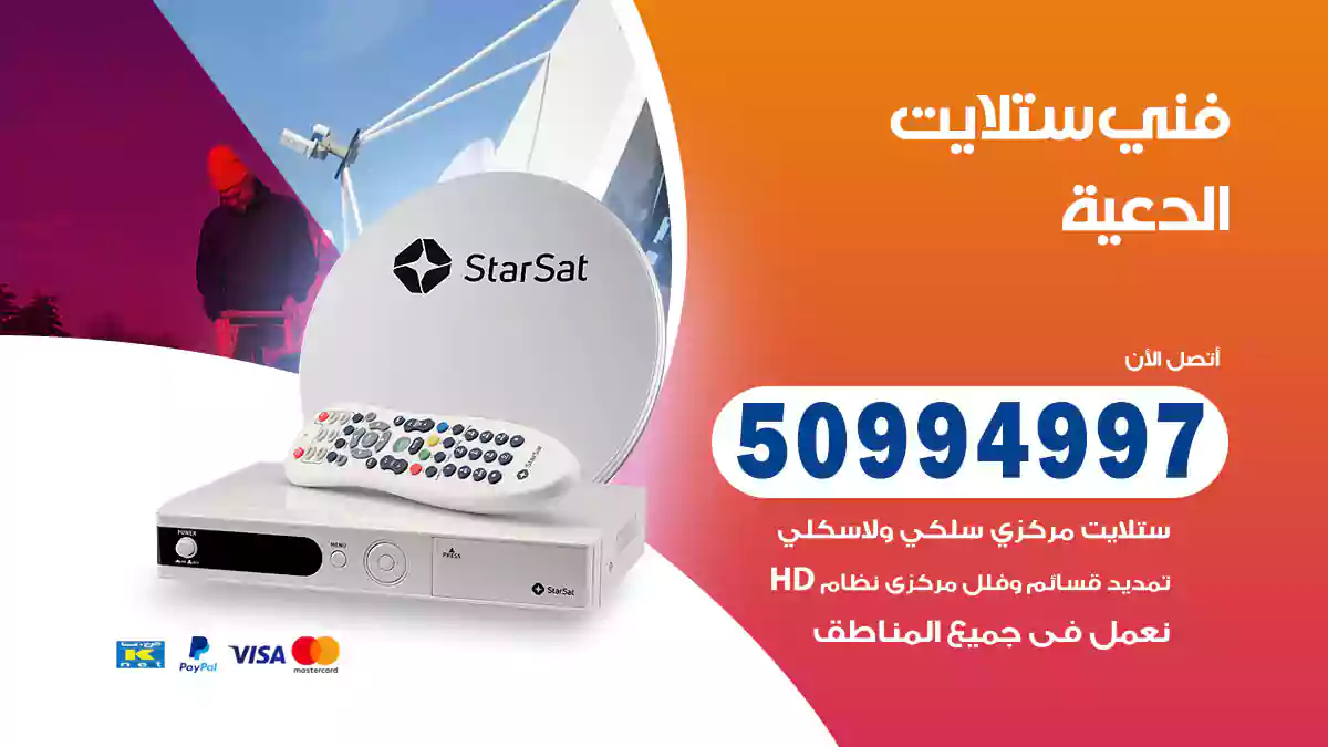 فني ستلايت الدعية