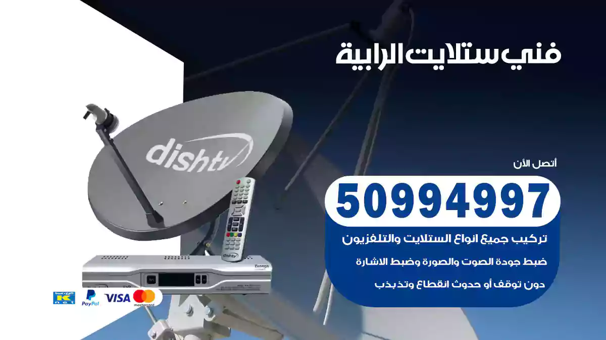 فني ستلايت الرابية