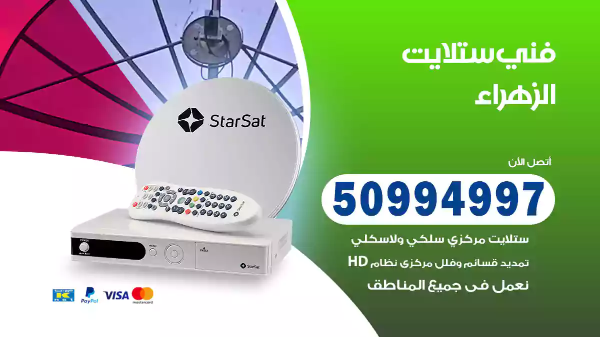 فني ستلايت الزهراء