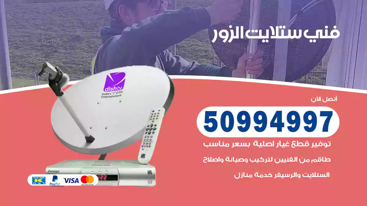 فني ستلايت الزور