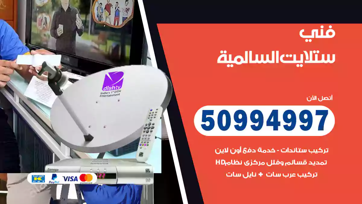 فني ستلايت السالمية